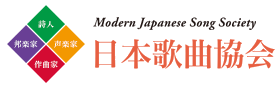 Modern Japaneses Song Society 日本歌曲協会