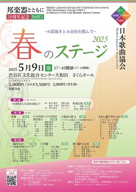 春のステージ2025「邦楽器とともに」20周年記念PARTⅠ
